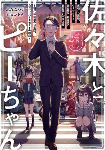 表紙：佐々木とピーちゃん　５　裏切り、謀略、クーデター！　異世界では王家の跡目争いが大決着　～現代は待望の日常回、ただし、ハードモードの模様～